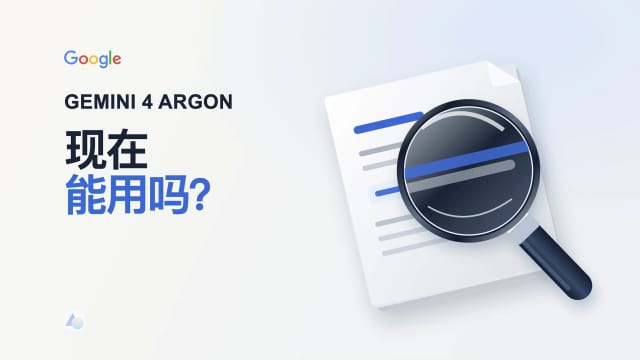 以放大镜插画呈现 Gemini 4 Argon 发布后的可用性问题